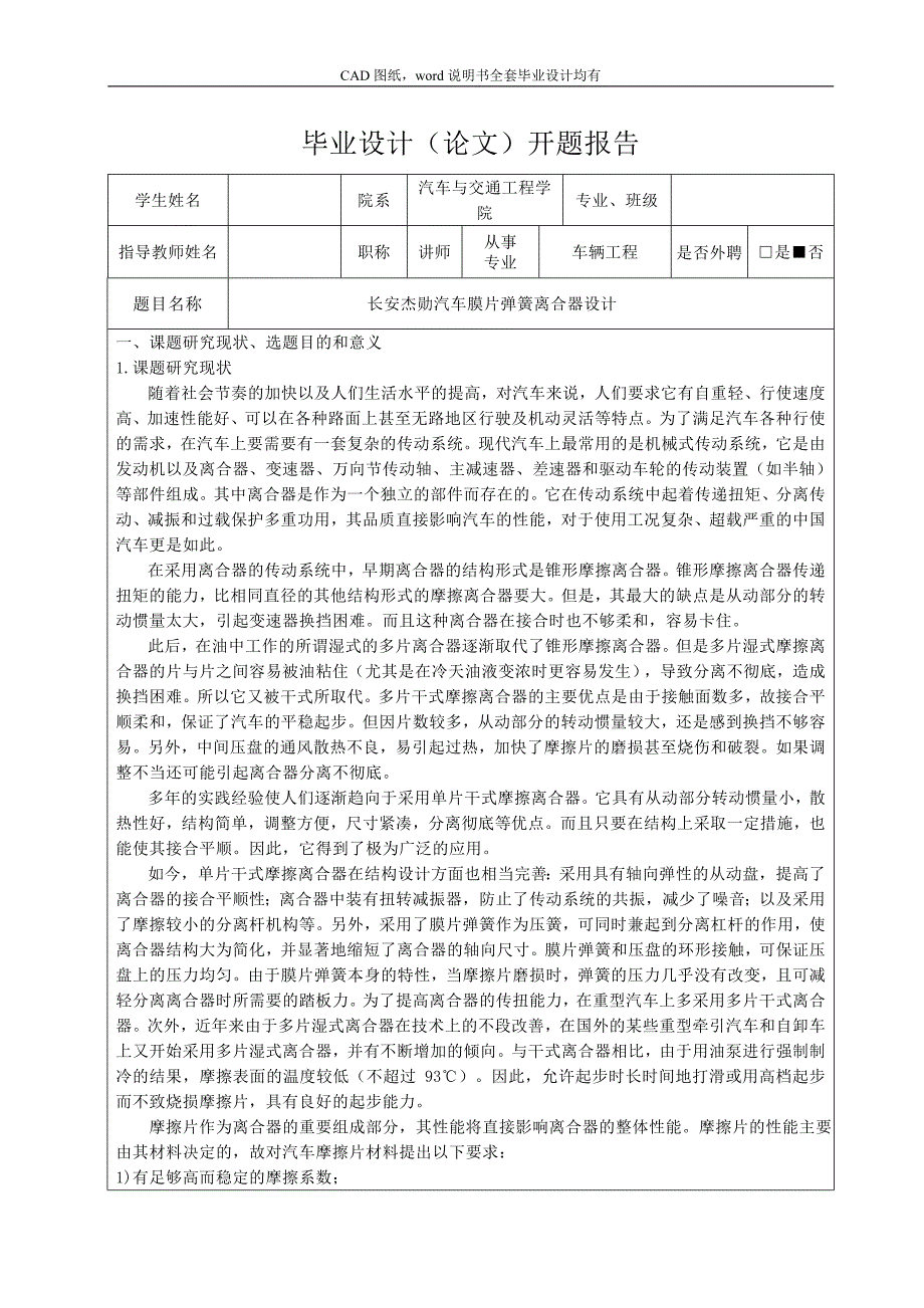 长安杰勋汽车膜片弹簧离合器设计-开题报告_第1页