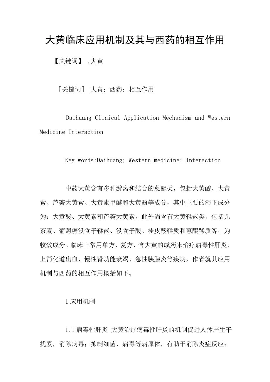 大黄临床应用机制及其与西药的相互作用_第1页