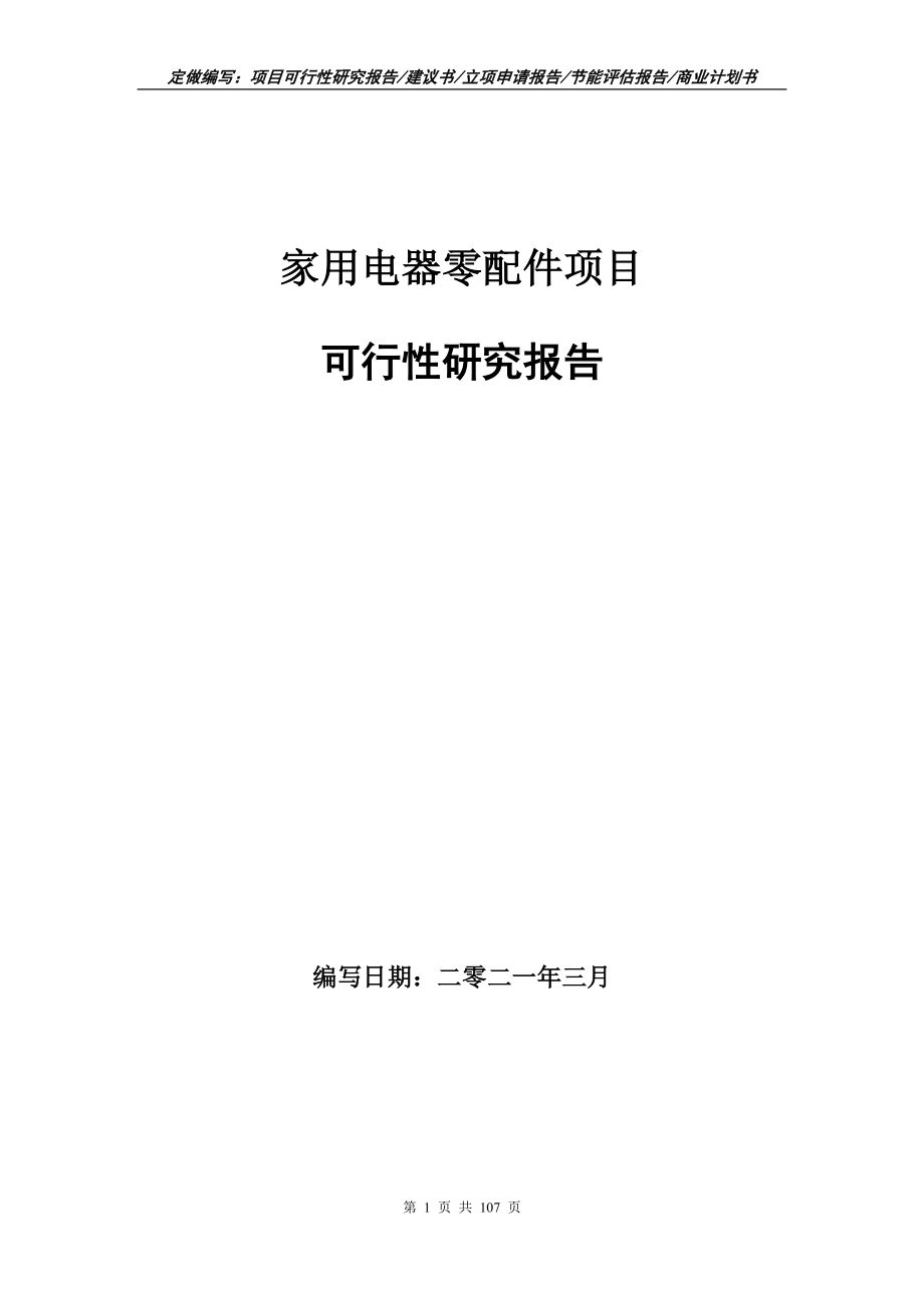 家用电器零配件项目可行性研究报告写作范本_第1页