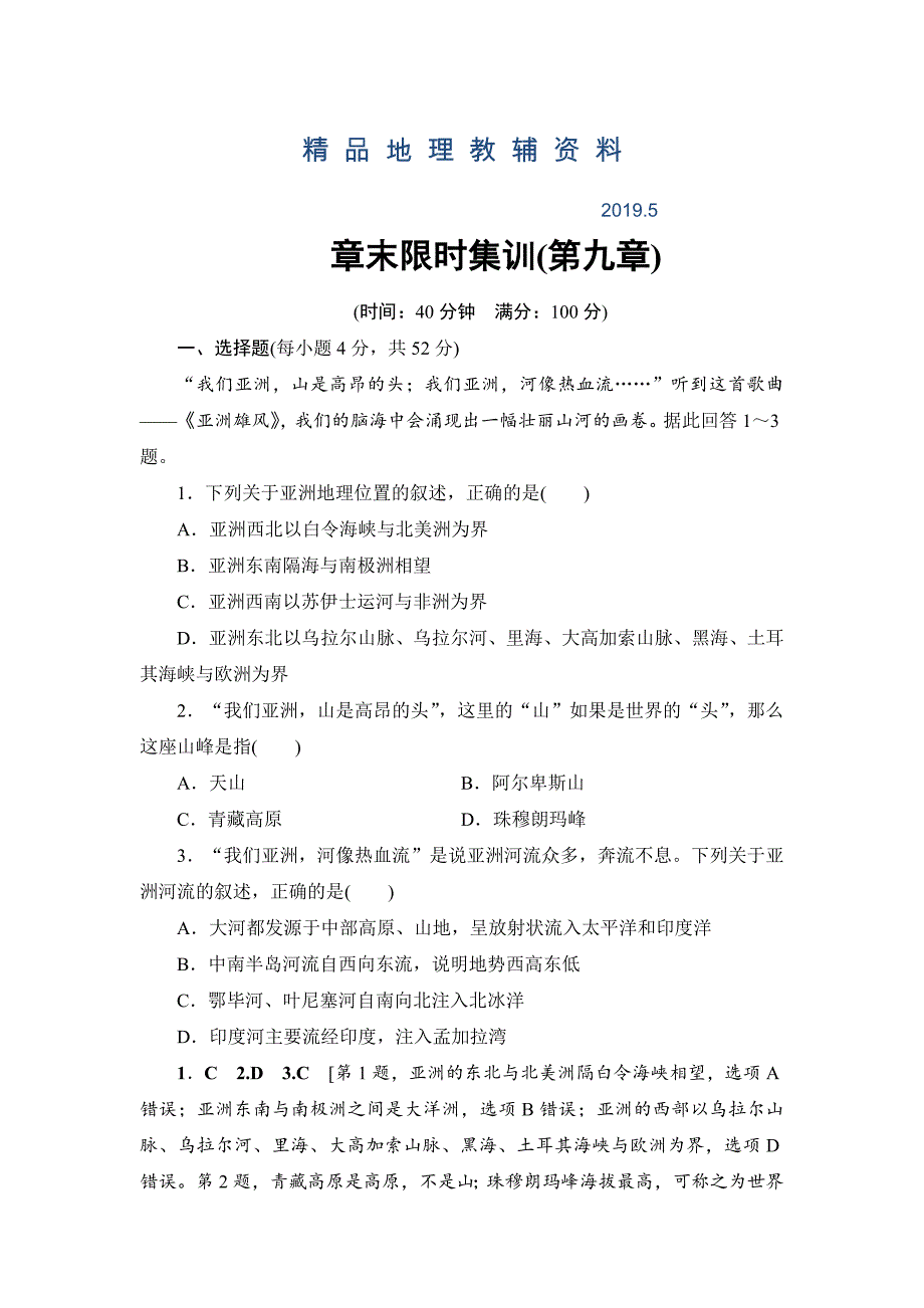 浙江地理学考一轮复习文档：第9章 章末限时集训 Word版含答案_第1页