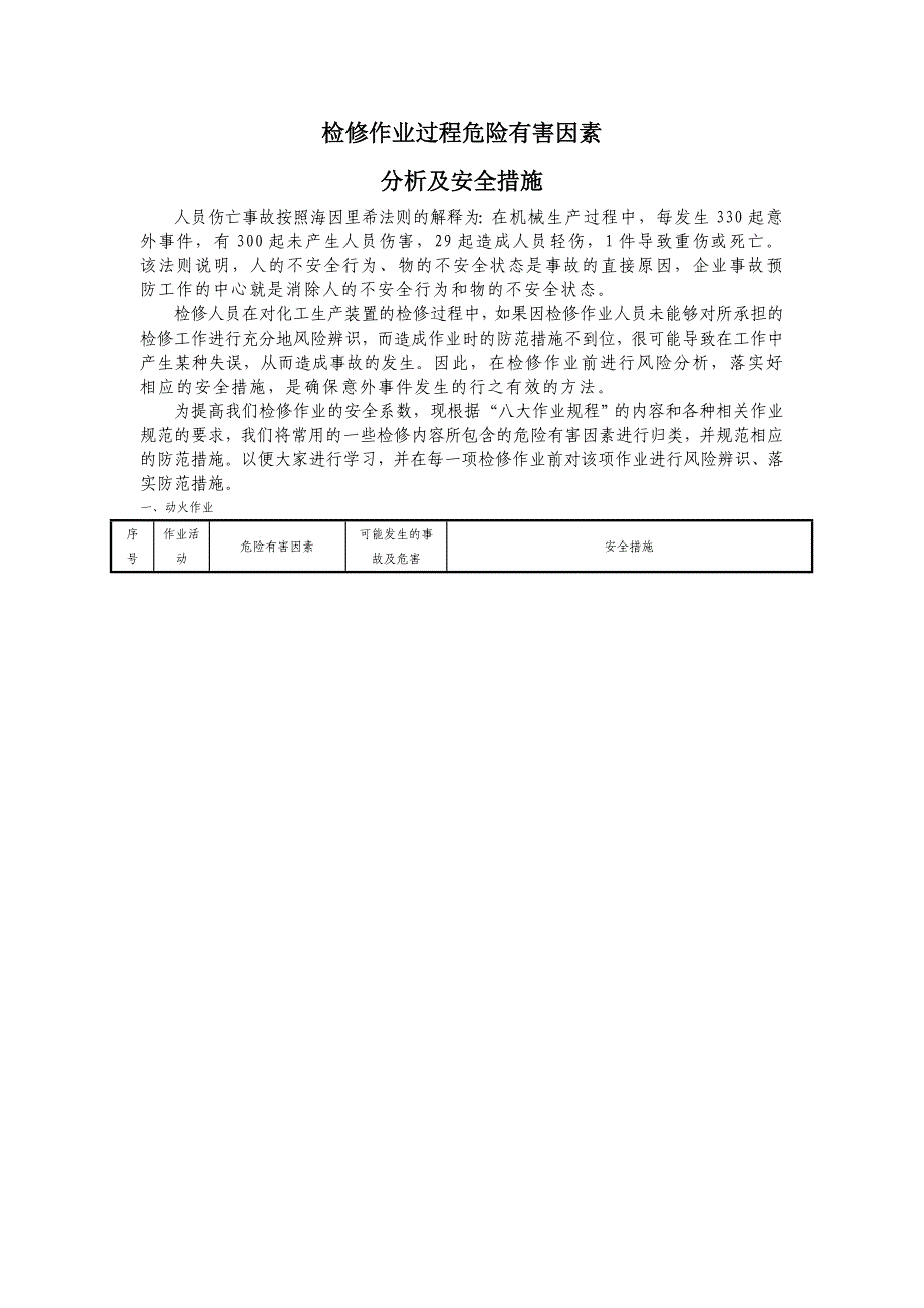 检修作业过程危险有害因素分析及措施_第1页