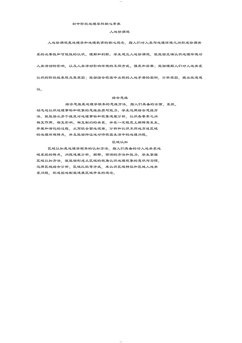 初中阶段地理学科核心素养_第1页