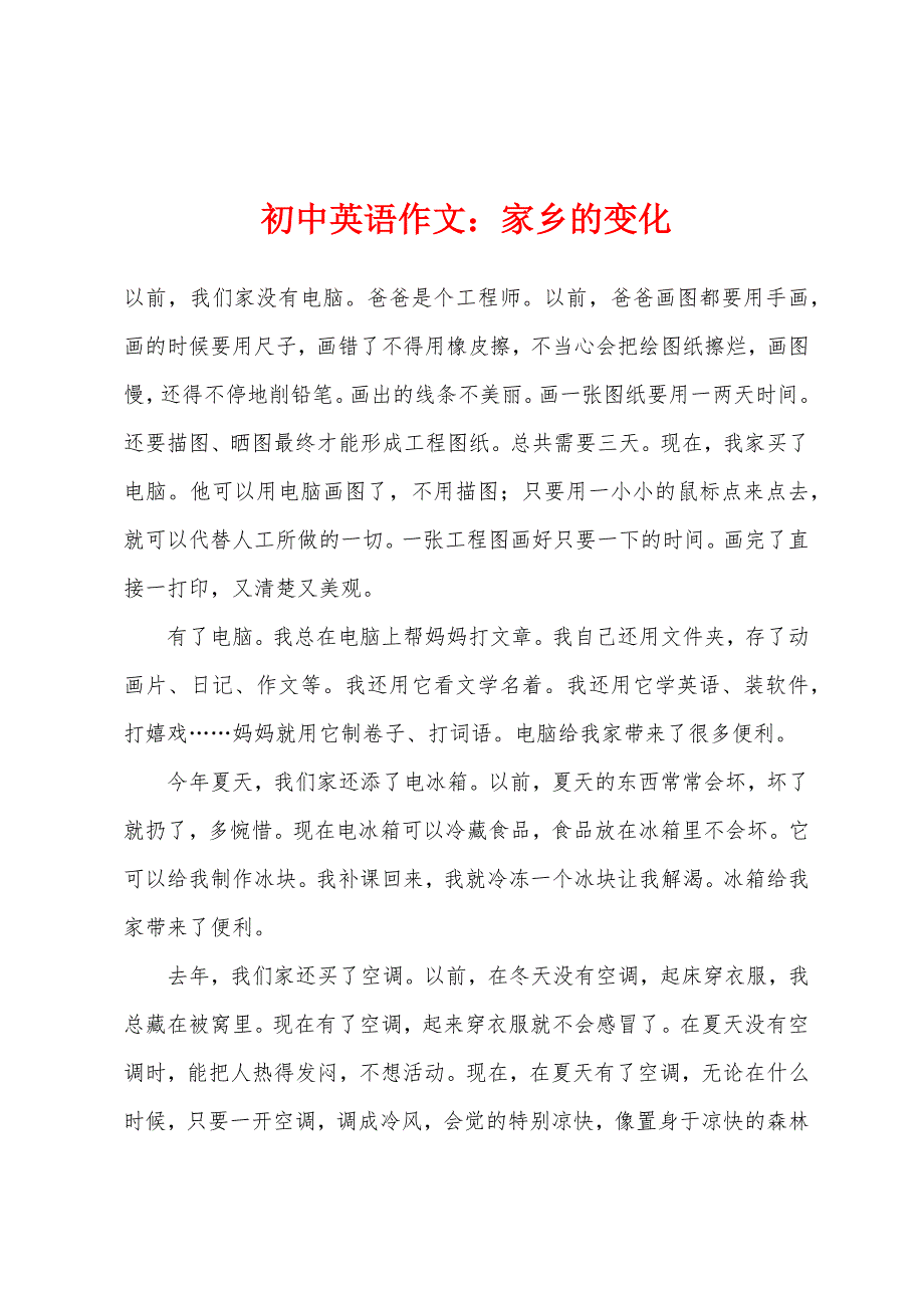 初中英语作文家乡的变化.docx_第1页