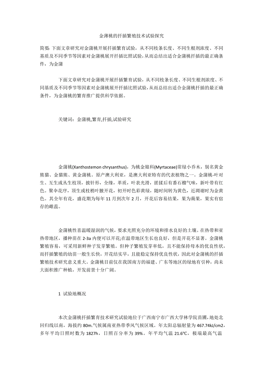 金薄桃的扦插繁殖技术试验探究_第1页