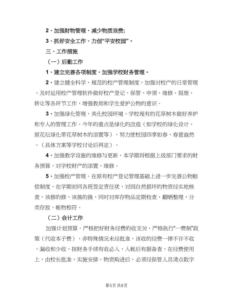 2023学校会计工作计划（4篇）.doc_第5页