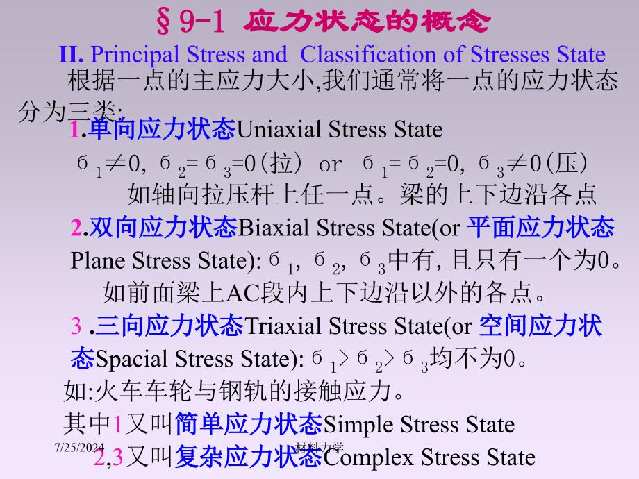 北大材料力学课件ch9应力状态.ppt_第4页