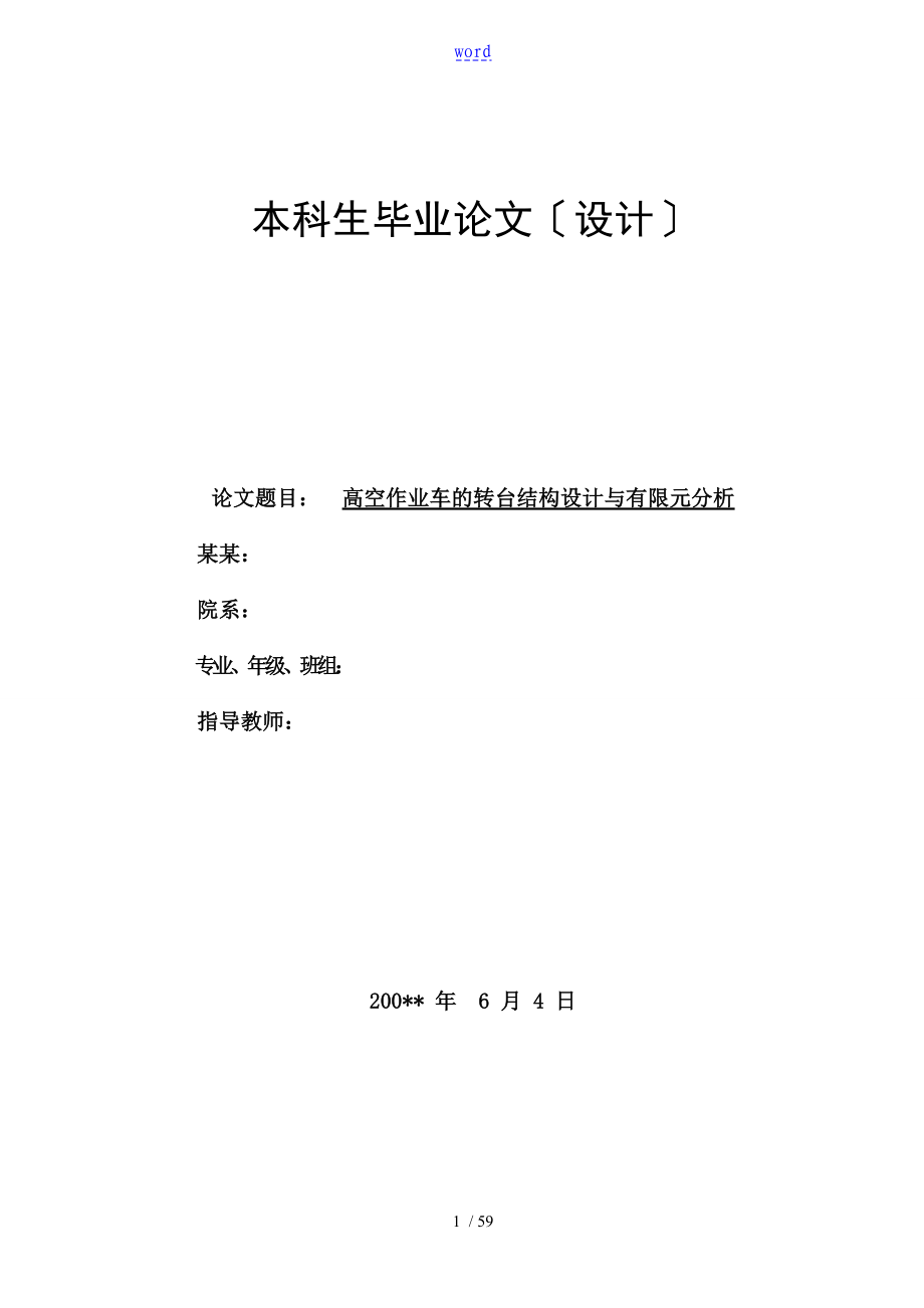 高空作业车地转台结构设计优秀_第1页