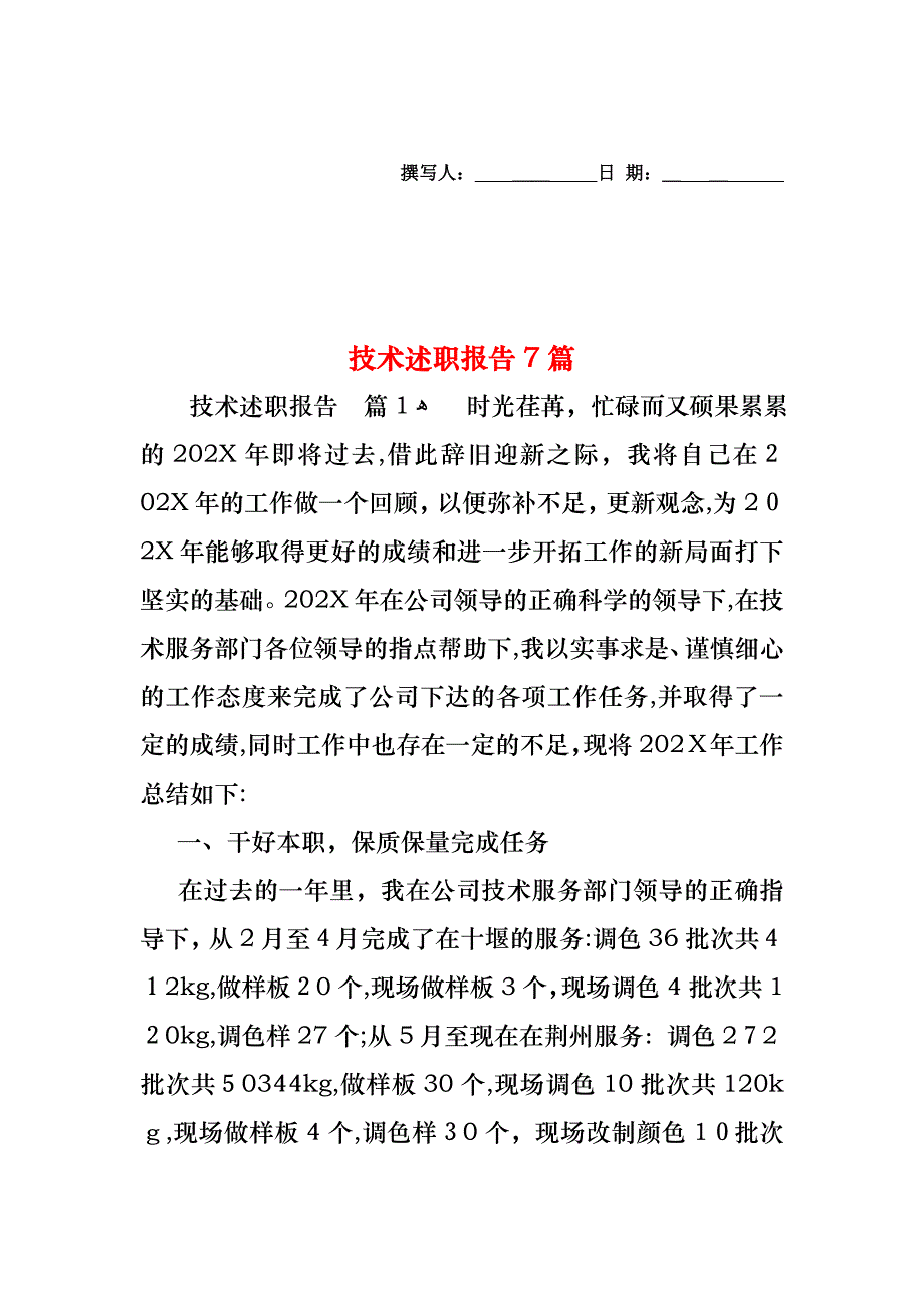 技术述职报告7篇_第1页