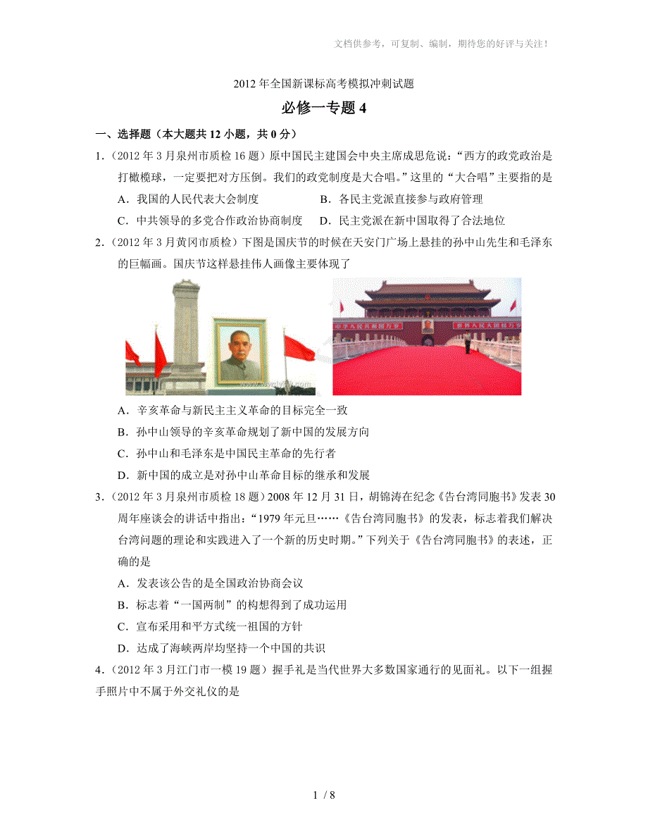 2012年全国新课标高考模拟冲刺试题必修一专题_第1页