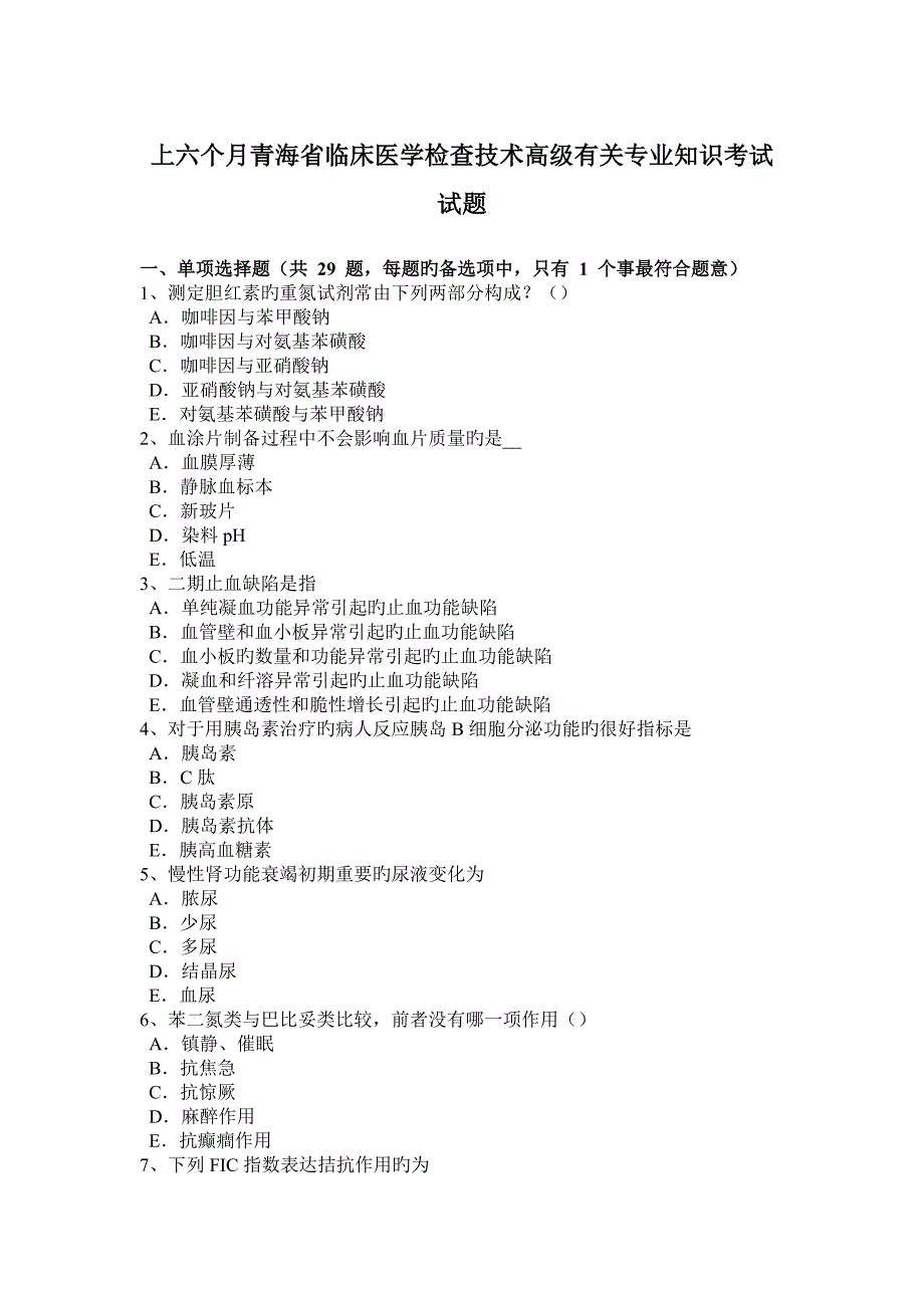 上半年青海省临床医学检验技术高级相关专业知识考试试题_第1页