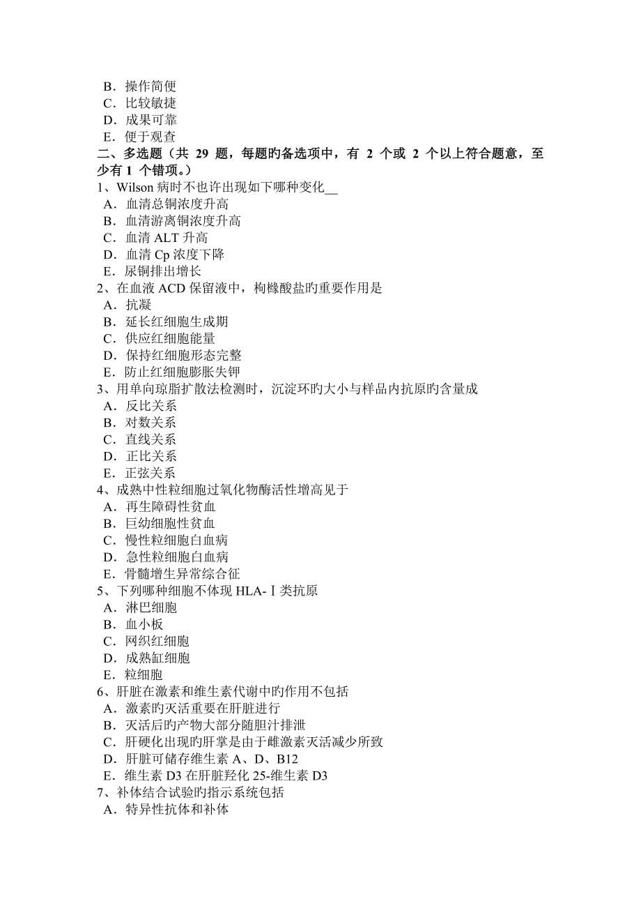 上半年青海省临床医学检验技术高级相关专业知识考试试题_第5页