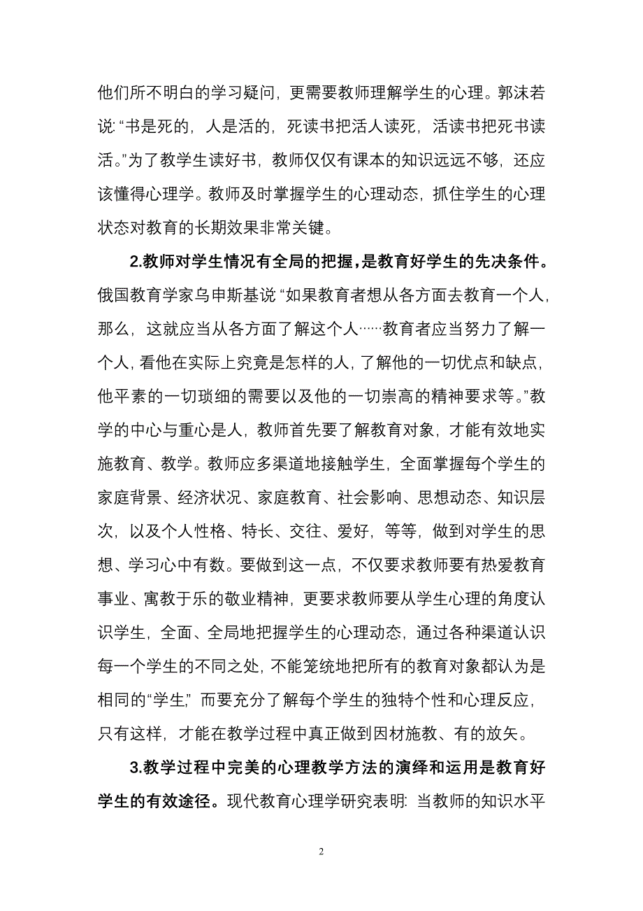 教育心理学在教学实践中应用之管见.doc_第2页