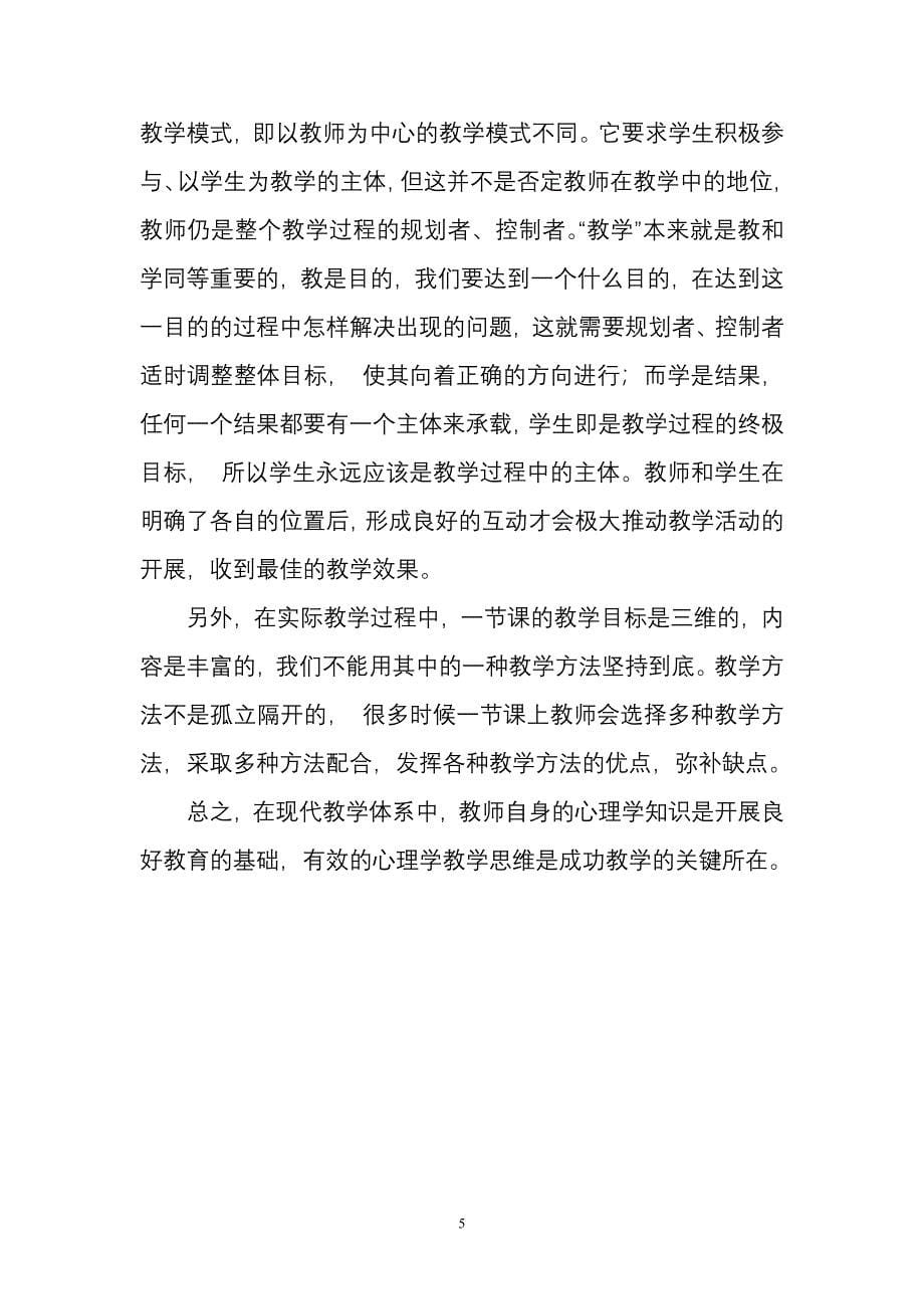 教育心理学在教学实践中应用之管见.doc_第5页