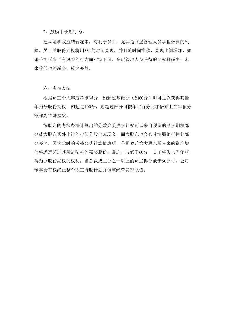 xx技术(深圳)有限公司股权分配方案（天选打工人）.docx_第5页
