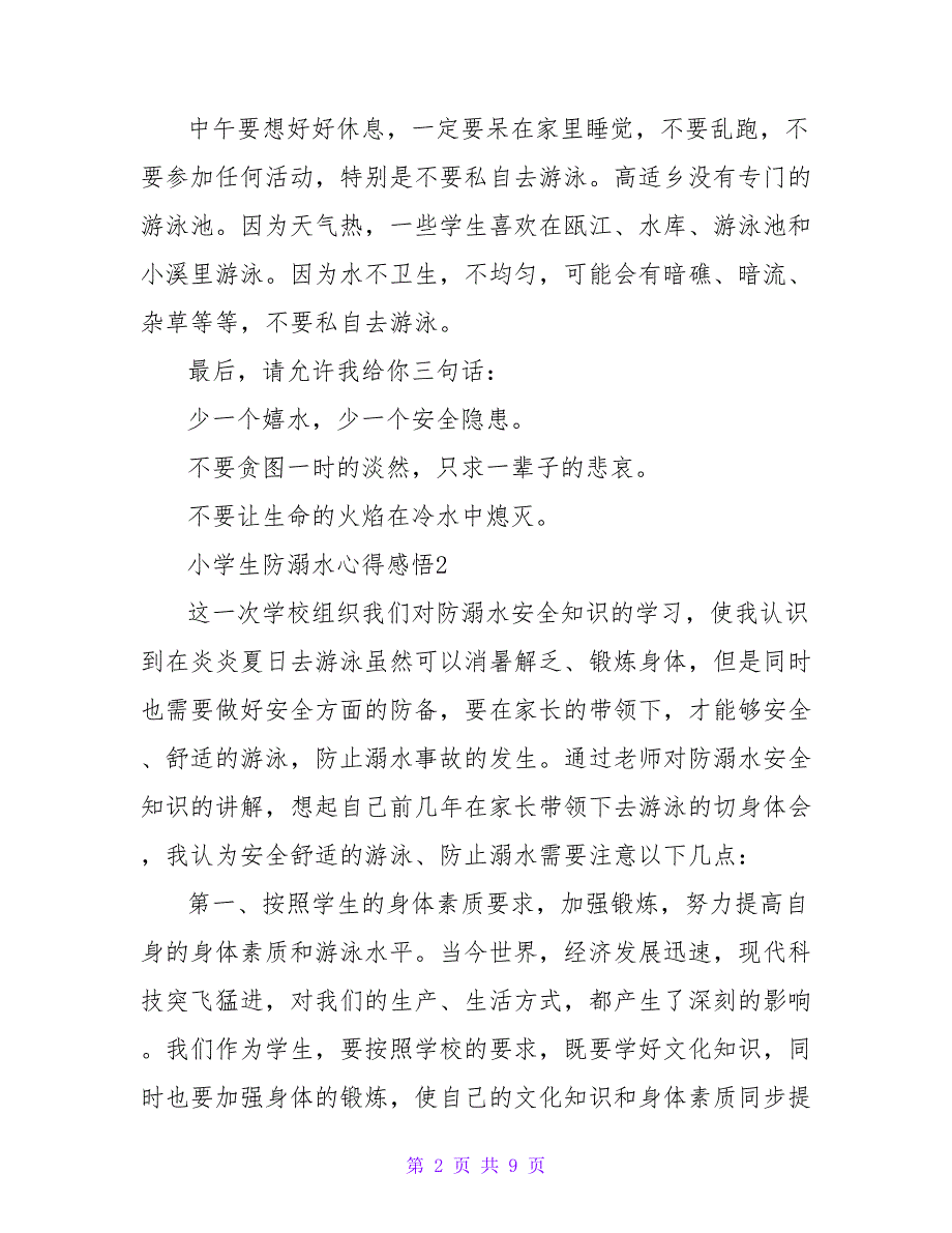 关于小学生防溺水心得感悟体会范文五篇500字_第2页