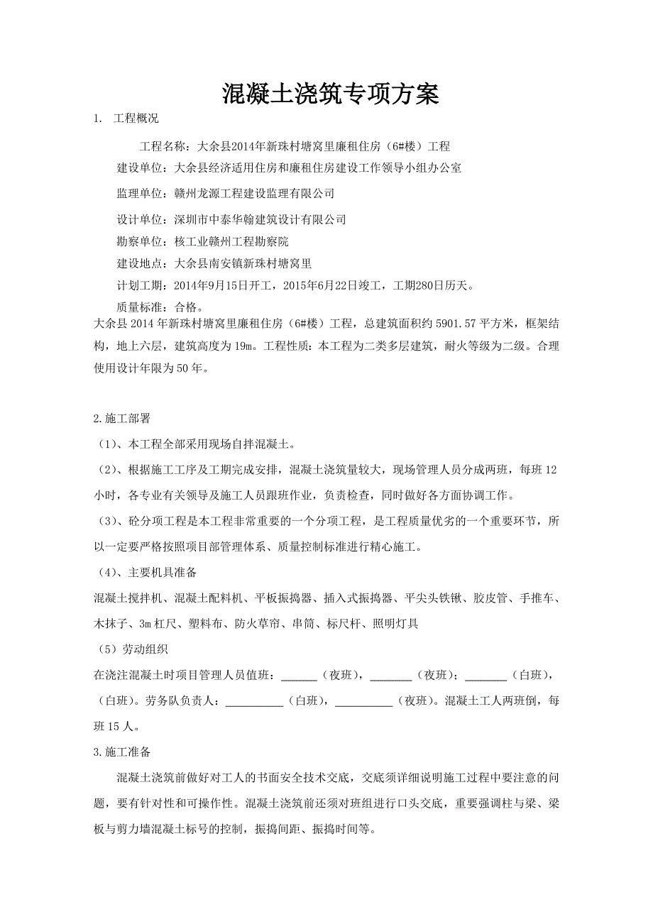 混凝土浇筑分项工程方案 2.doc_第3页