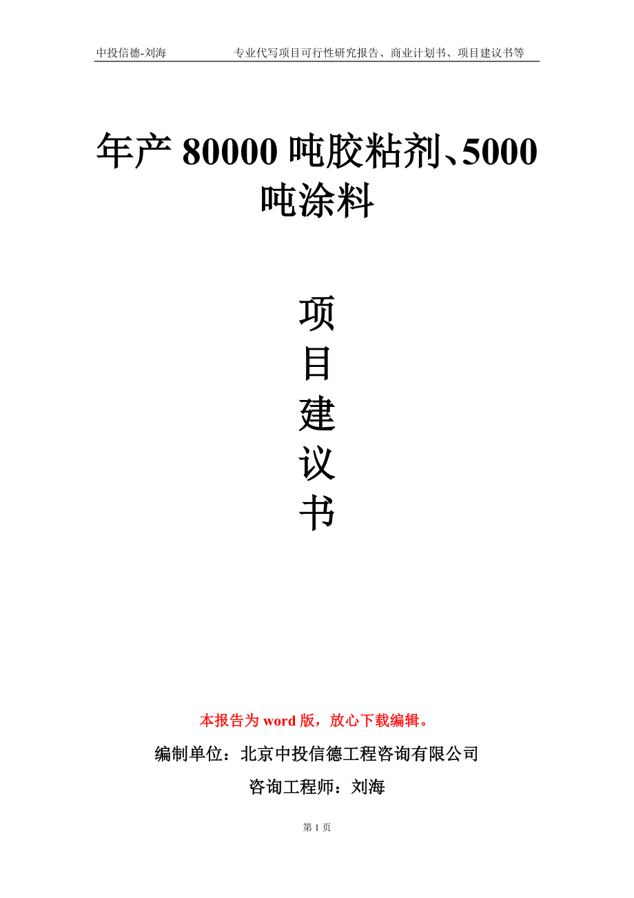 年产80000吨胶粘剂、5000吨涂料项目建议书写作模板_第1页