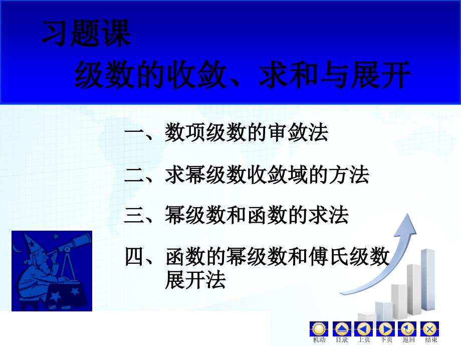 高等数学：级数的收敛、求和与展开 习题课_第1页