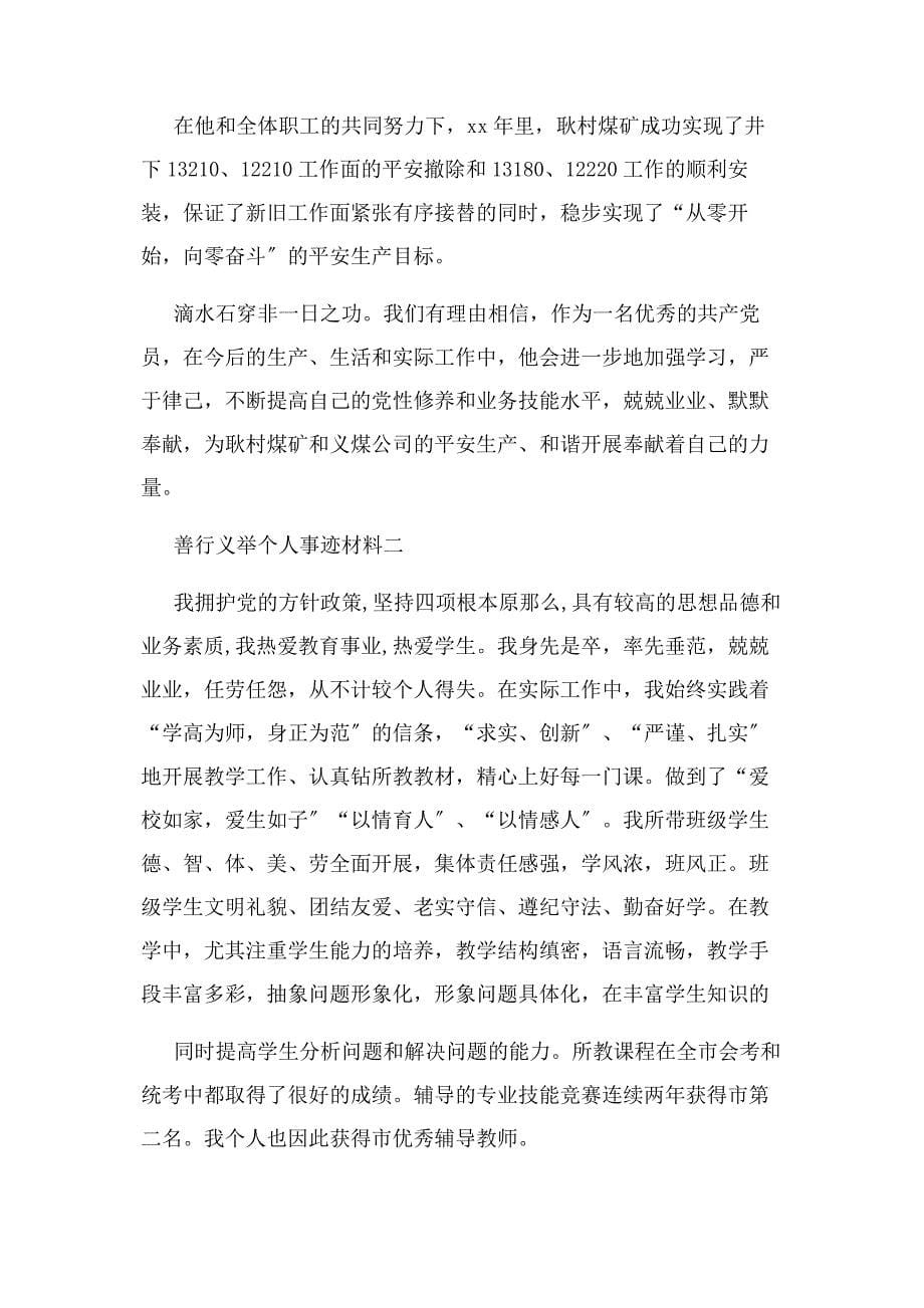 2023年善行义举个人事迹材料.docx_第5页