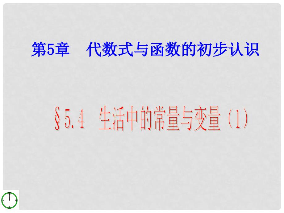 山东省新泰市汶城中学七年级数学上册 54 生活中的常量与变量 课件 青岛版_第1页