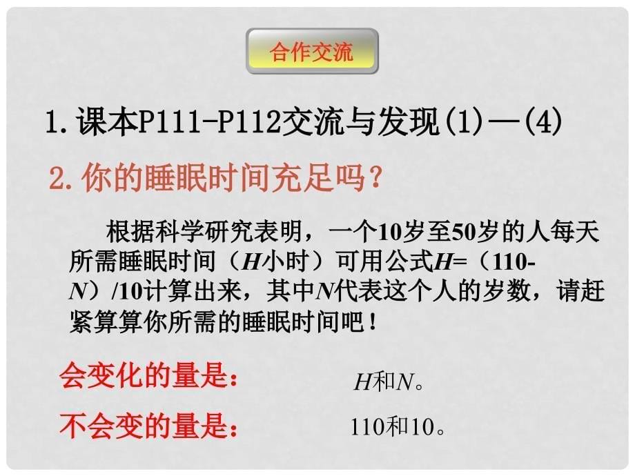 山东省新泰市汶城中学七年级数学上册 54 生活中的常量与变量 课件 青岛版_第5页