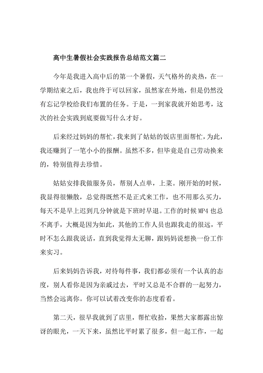 高中生暑假社会实践报告总结范文5篇_第3页