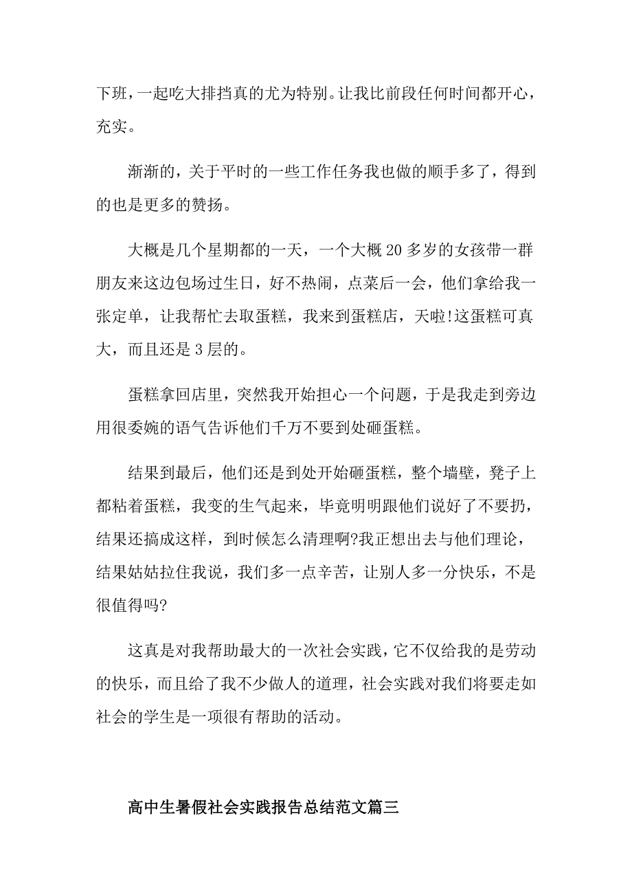 高中生暑假社会实践报告总结范文5篇_第4页