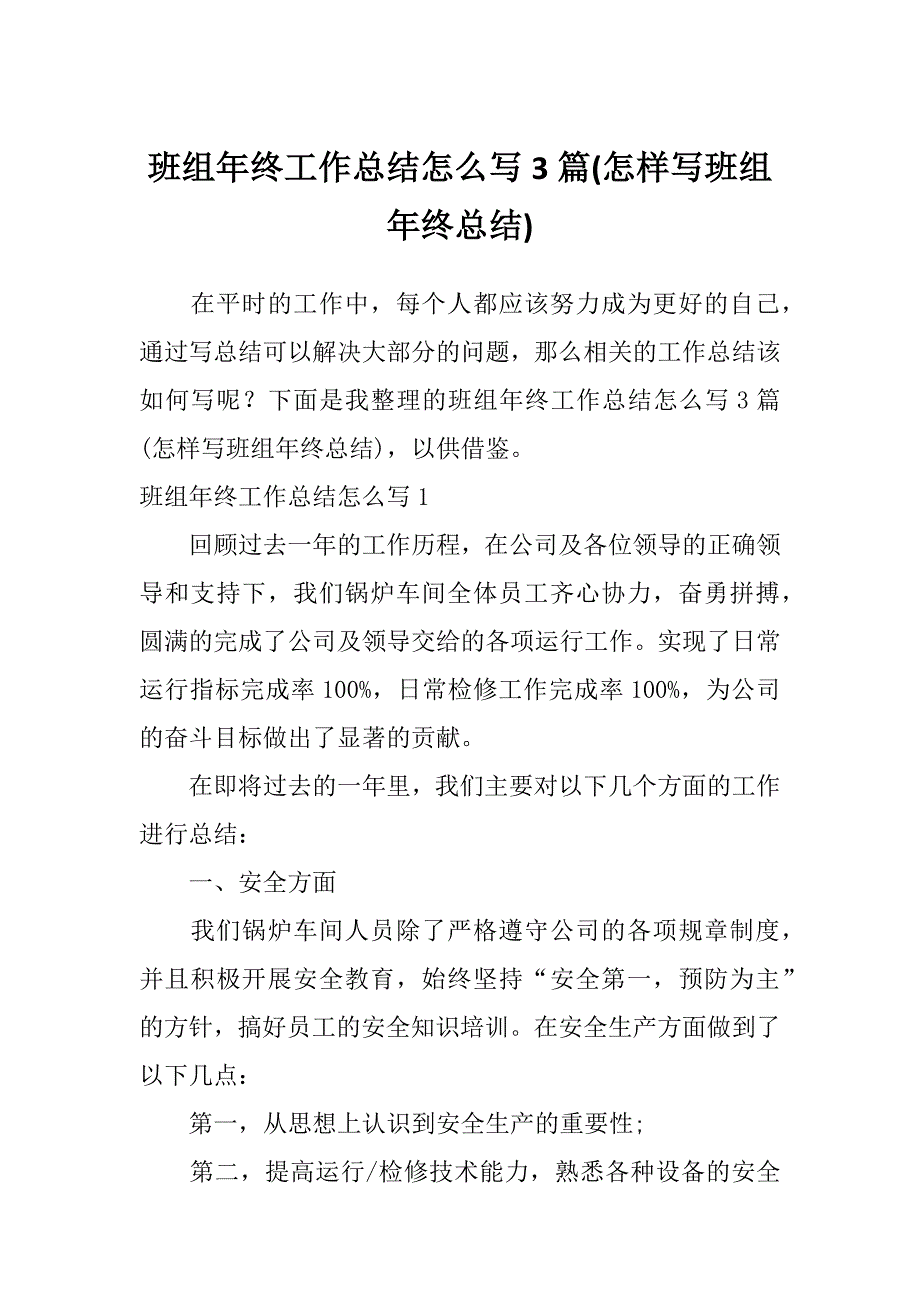 班组年终工作总结怎么写3篇(怎样写班组年终总结)_第1页