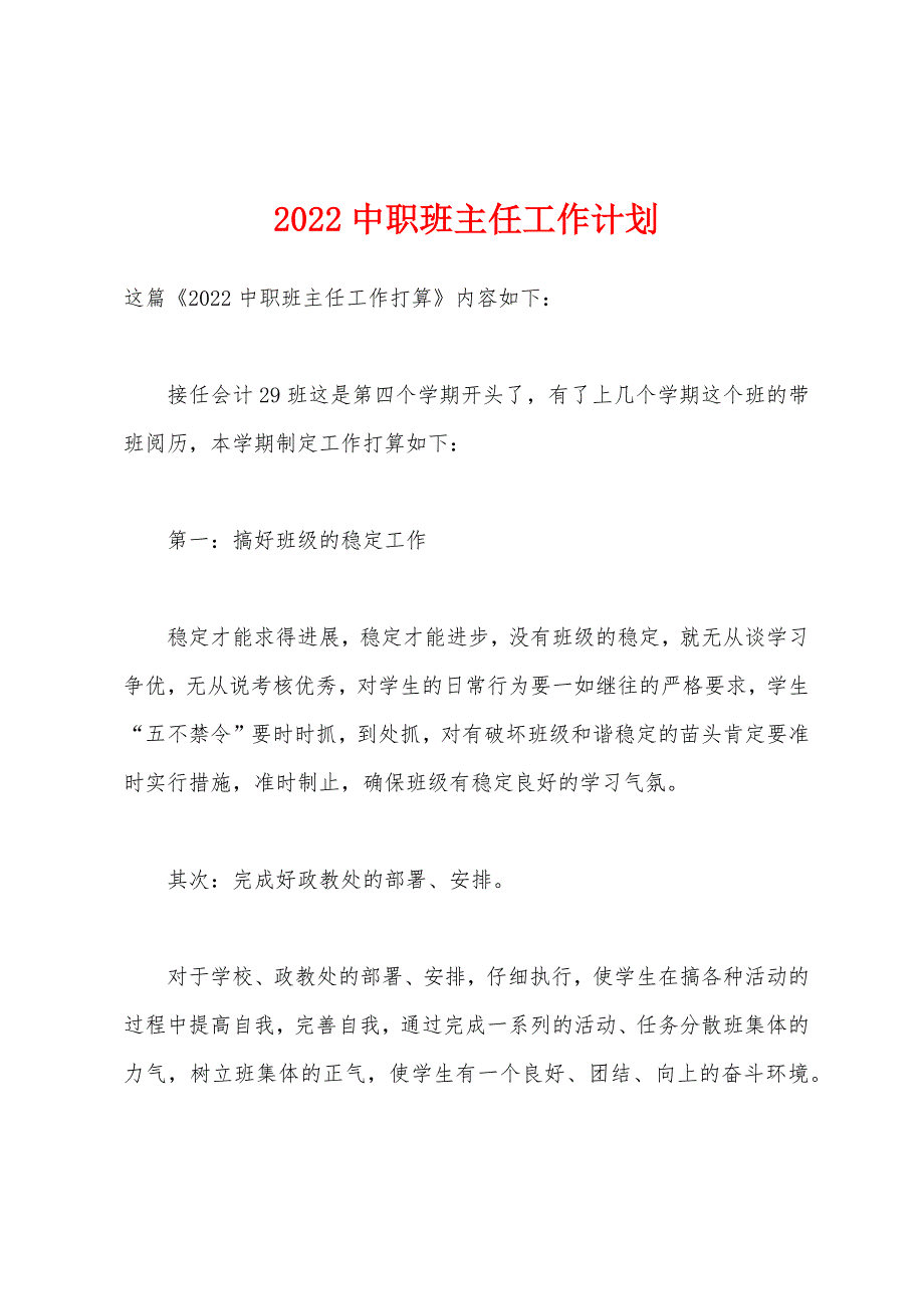 2022年中职班主任工作计划.docx_第1页