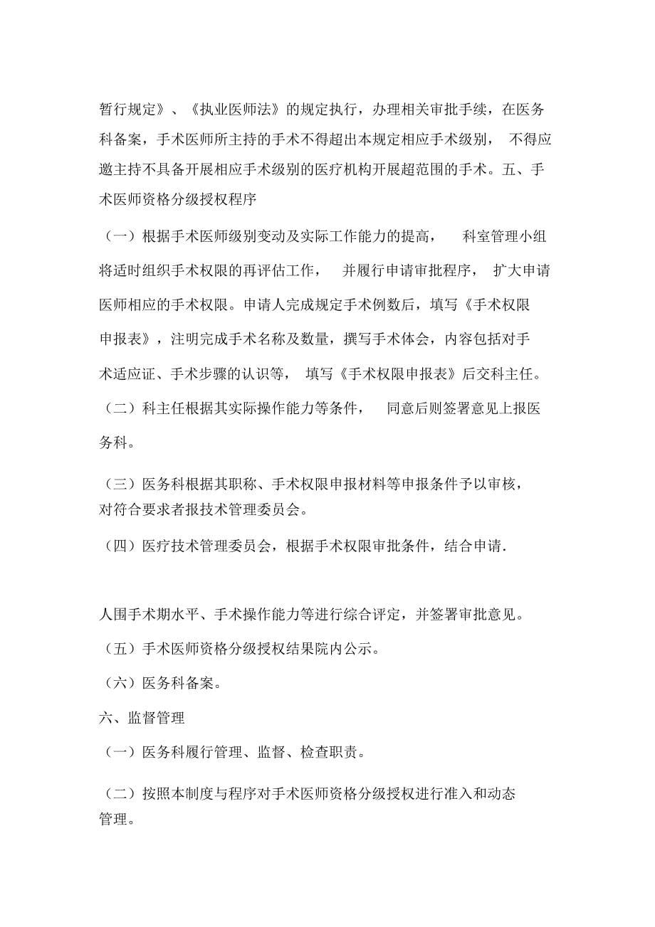 手术医师资格分级授权管理制度与程序_第5页