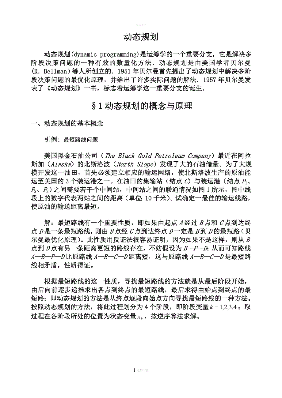 数学模型动态规划.doc_第1页