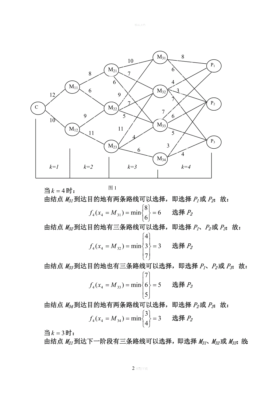 数学模型动态规划.doc_第2页