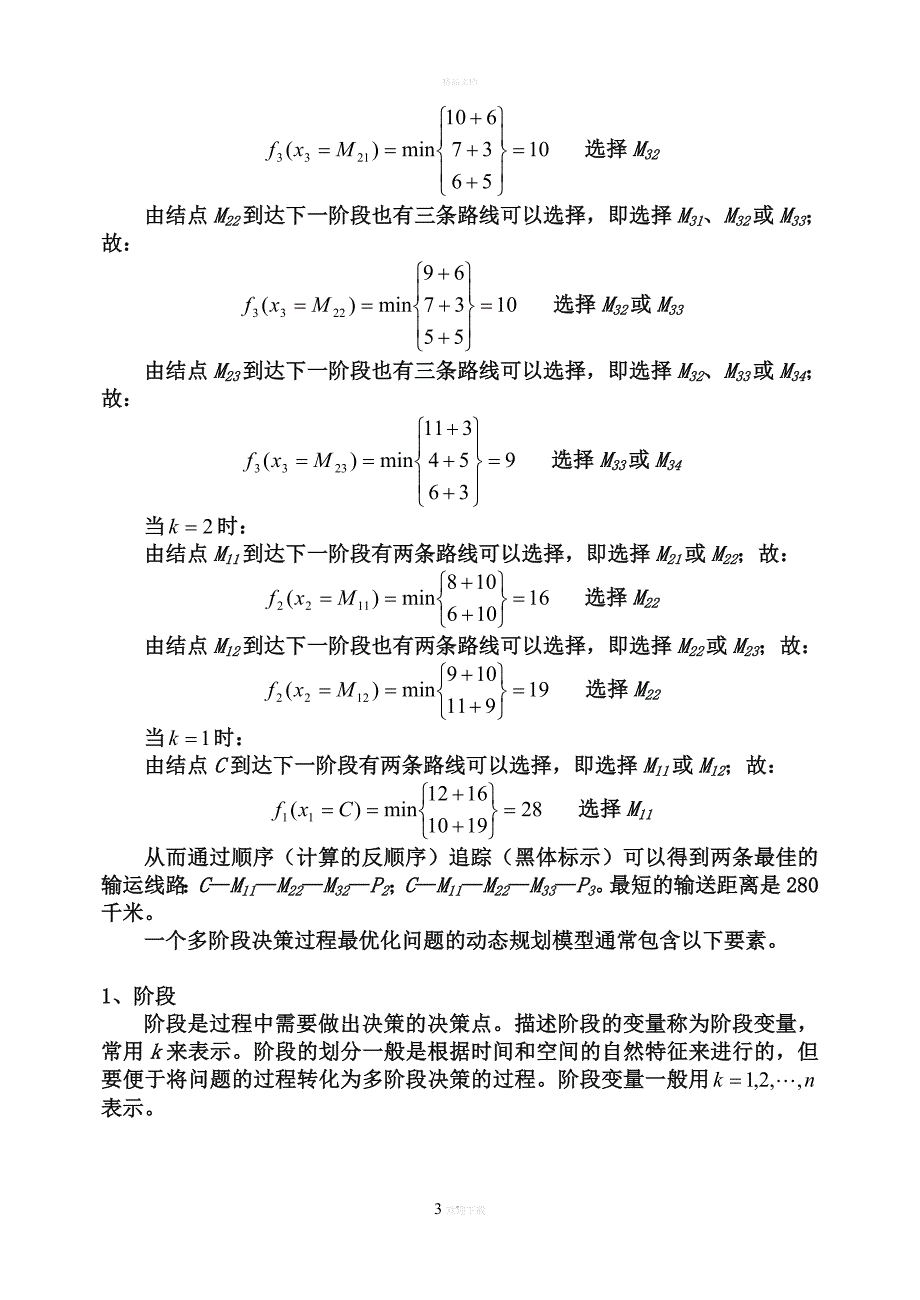 数学模型动态规划.doc_第3页