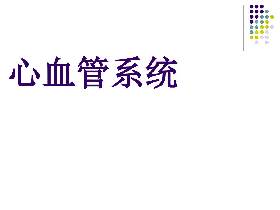 核医学教学课件：心血管系统_第1页