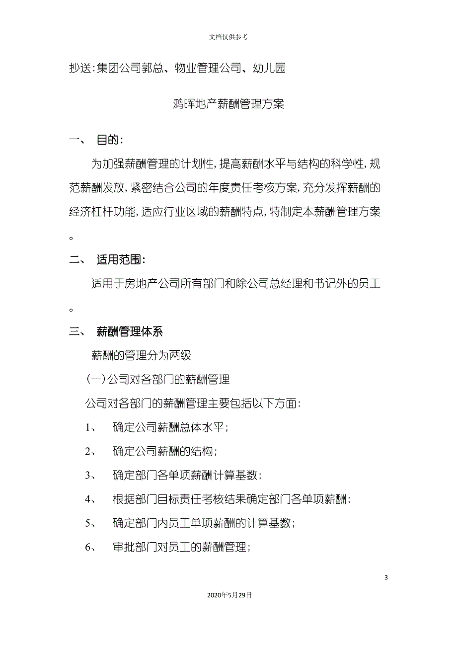 南海房地产开发公司薪酬管理方案.doc_第3页