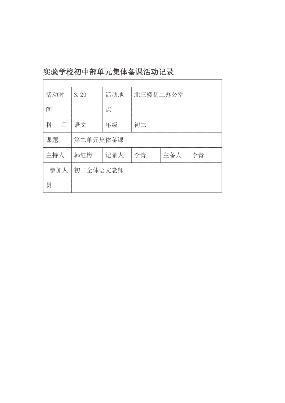 初二语文第二单元集体备课活动记录-_第1页