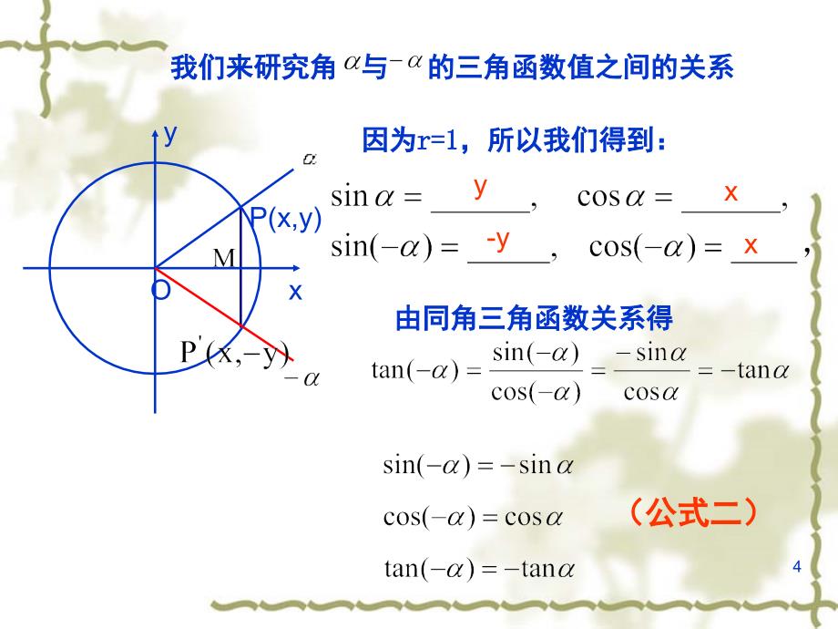 人教版必修四数学三角函数三角函数的诱导公式分享资料_第4页