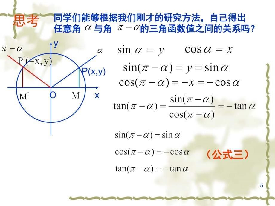 人教版必修四数学三角函数三角函数的诱导公式分享资料_第5页