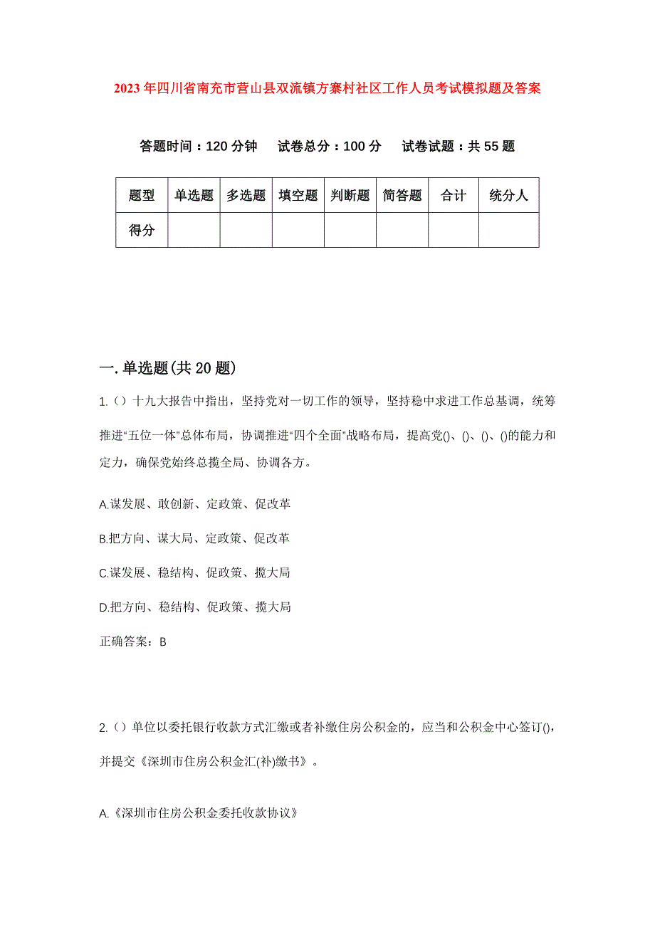 2023年四川省南充市营山县双流镇方寨村社区工作人员考试模拟题及答案_第1页