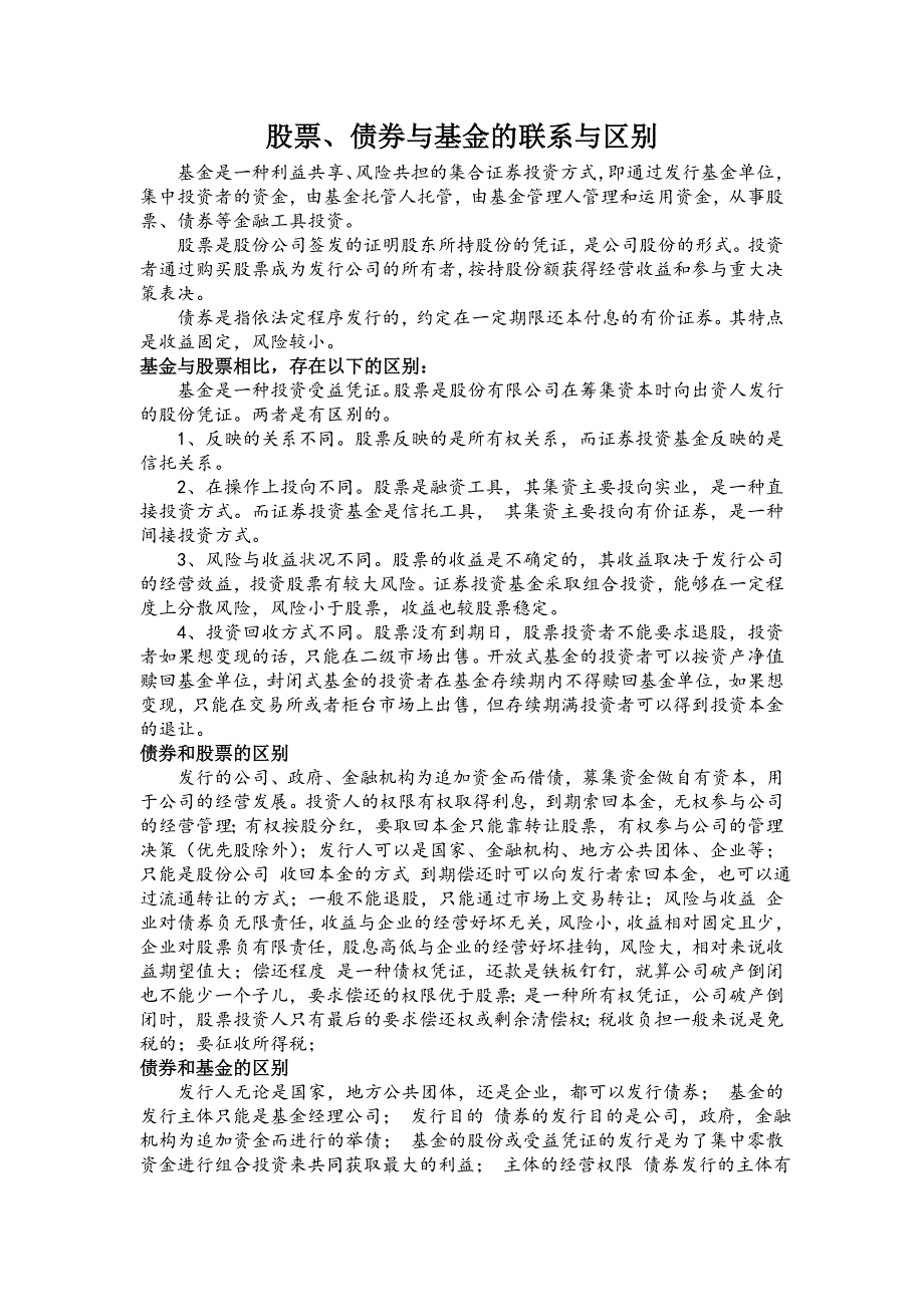 股票、债券与基金的联系与区别_第1页