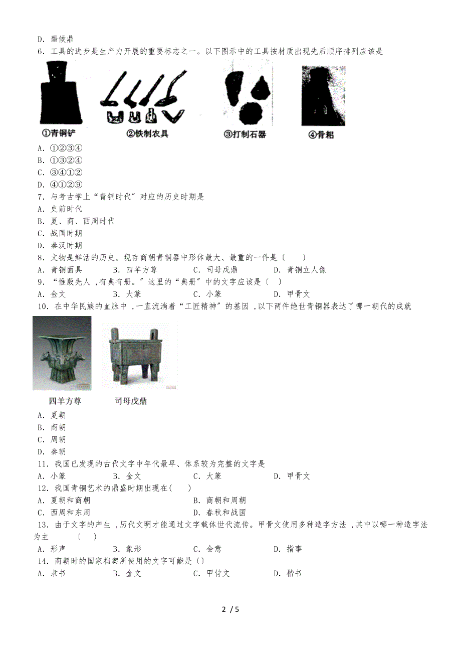 度山东省滕州市鲍沟中学七年级历史上册第二单元：第5课：青铜器和甲骨文练习题（无答案）_第2页