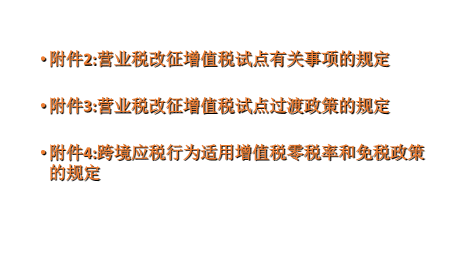 营业税改征增值税政策培训余姚市国税局沈建法62626012_第2页