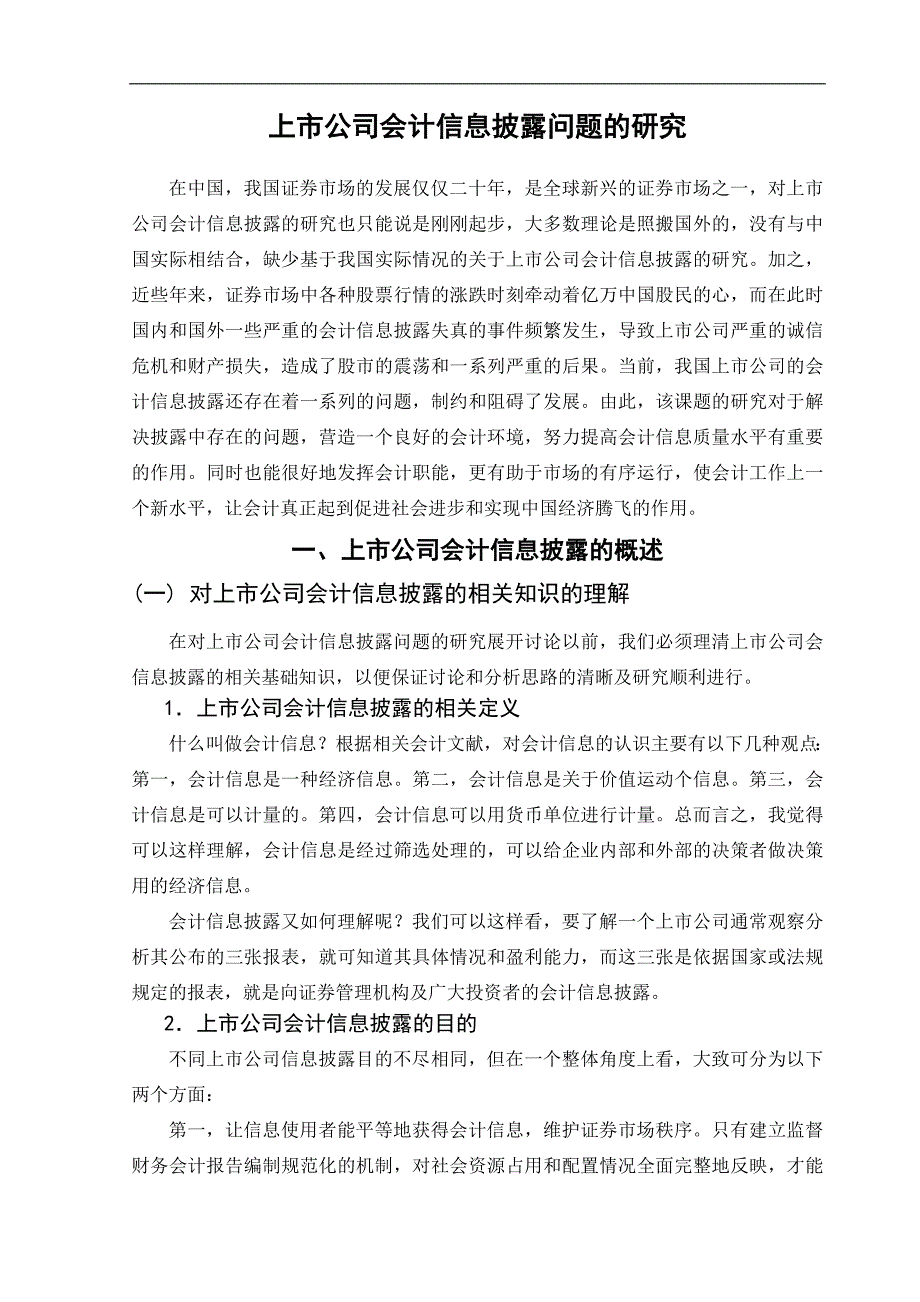 本科毕业设计-上市公司会计信息披露问题的研究_第3页