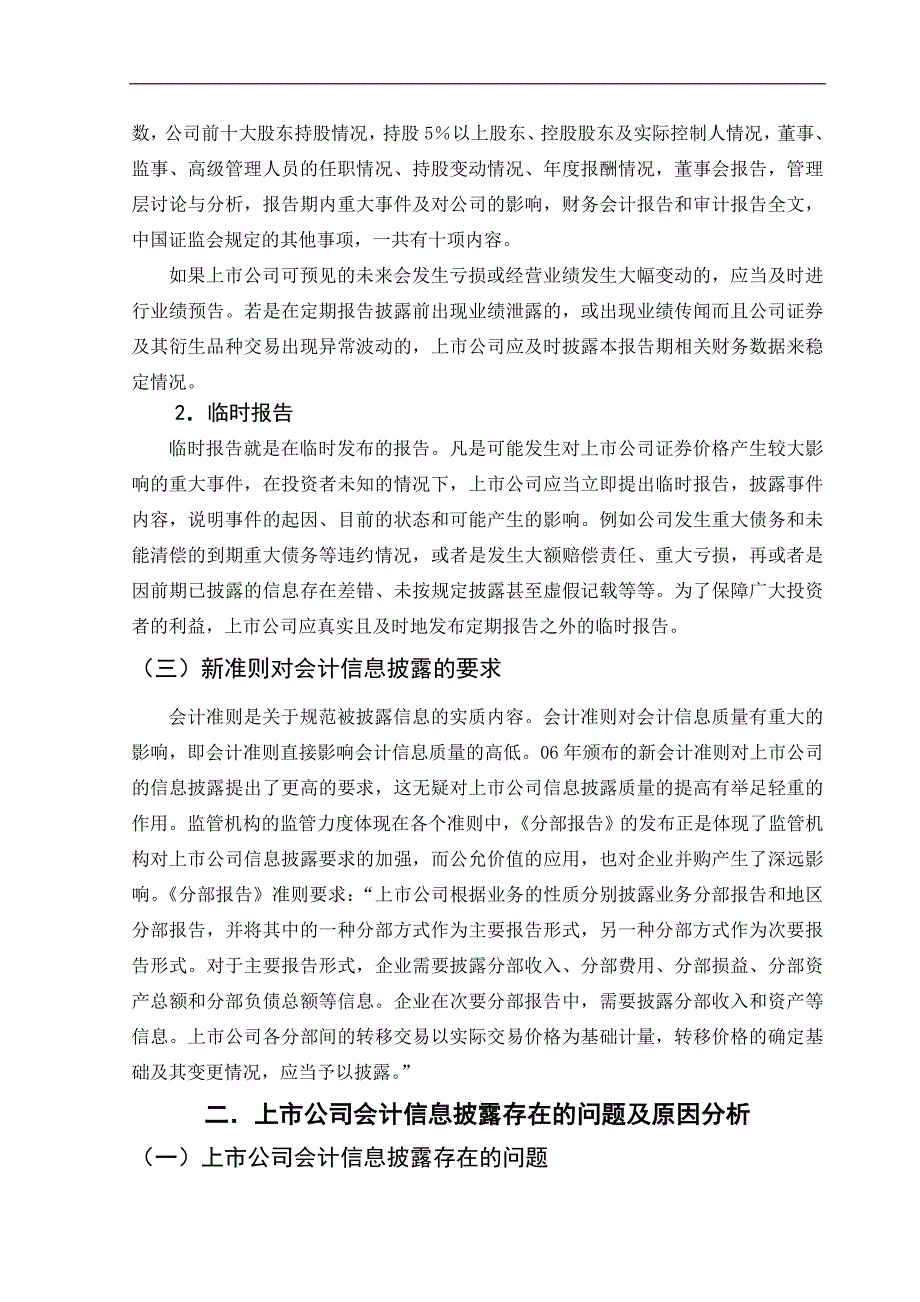 本科毕业设计-上市公司会计信息披露问题的研究_第5页