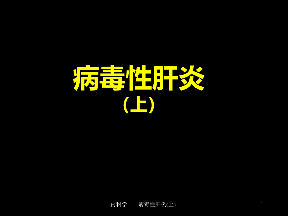 内科学病毒性肝炎上课件_第1页