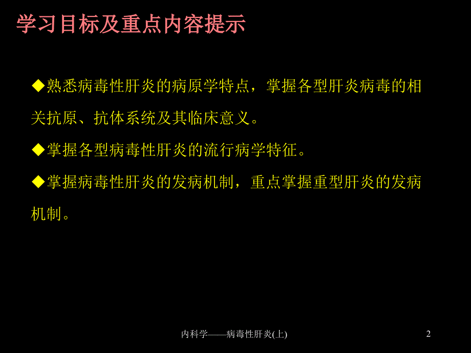 内科学病毒性肝炎上课件_第2页