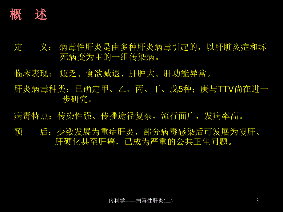 内科学病毒性肝炎上课件_第3页