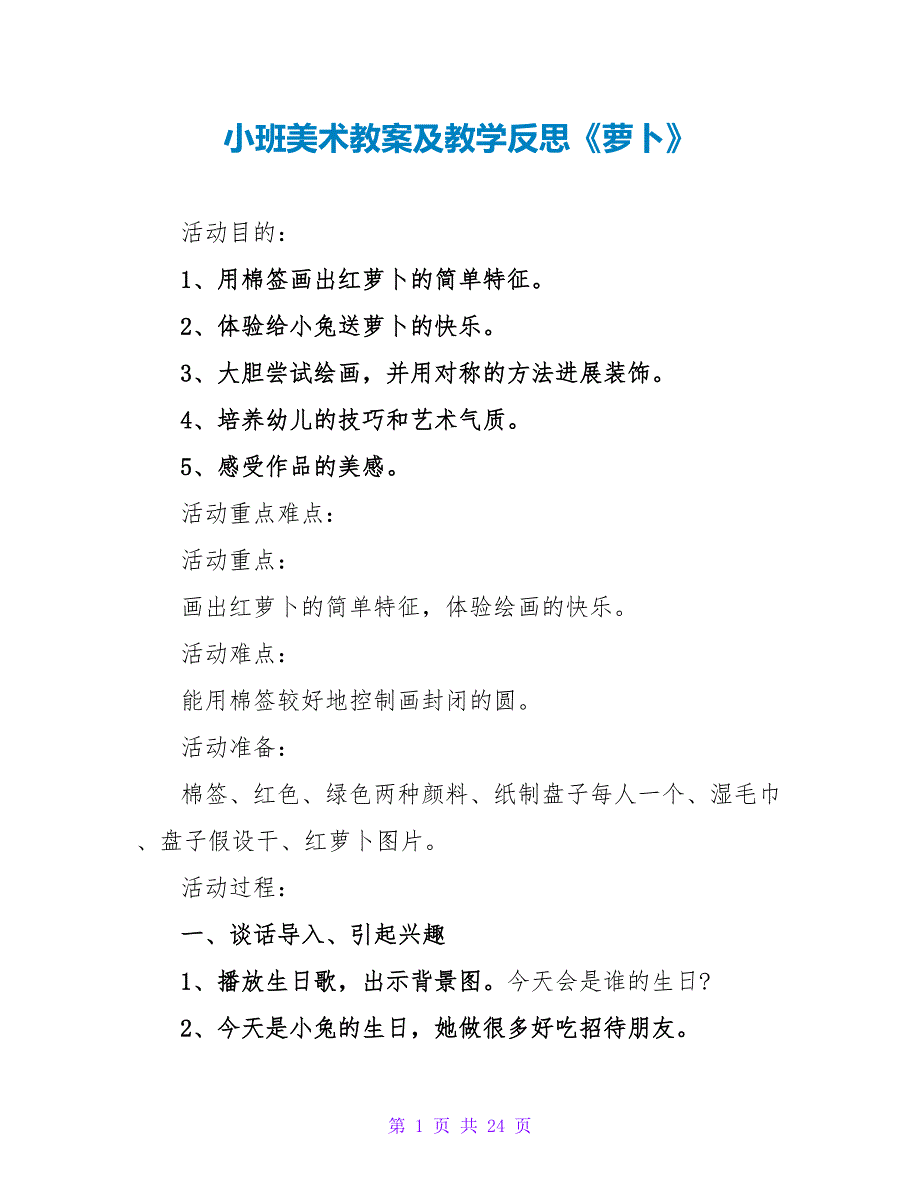 小班美术教案及教学反思《萝卜》.doc_第1页