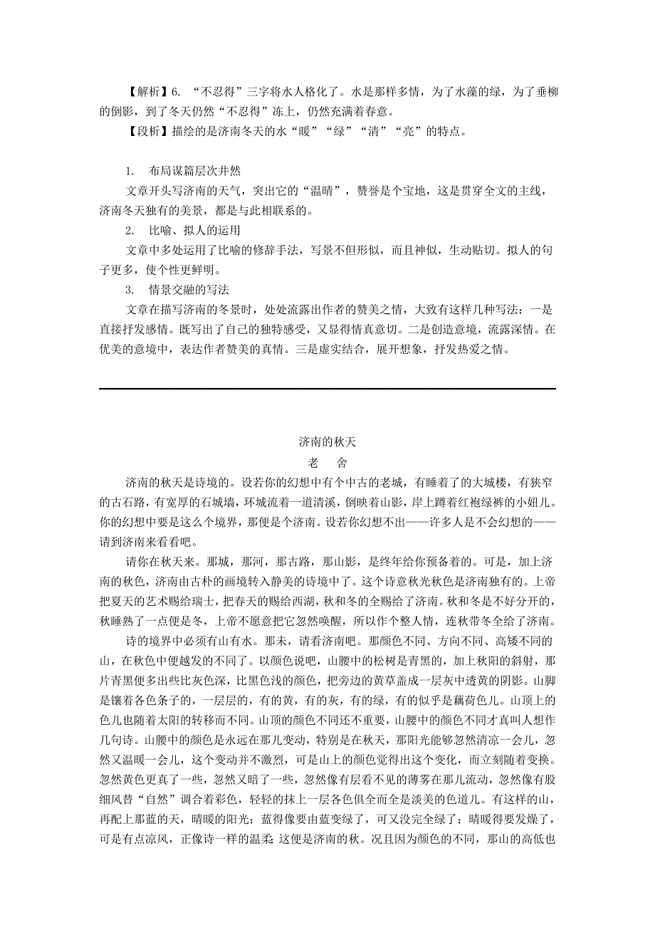 七年级语文上册第一单元第二课济南的冬天备课资料新人教版_第3页