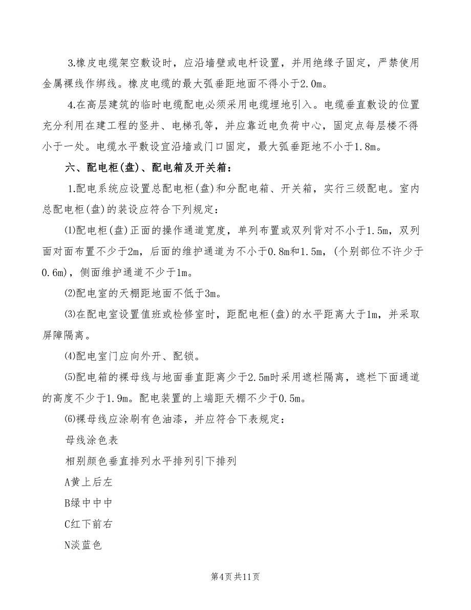 施工现场用电安全管理细则(2篇)_第4页